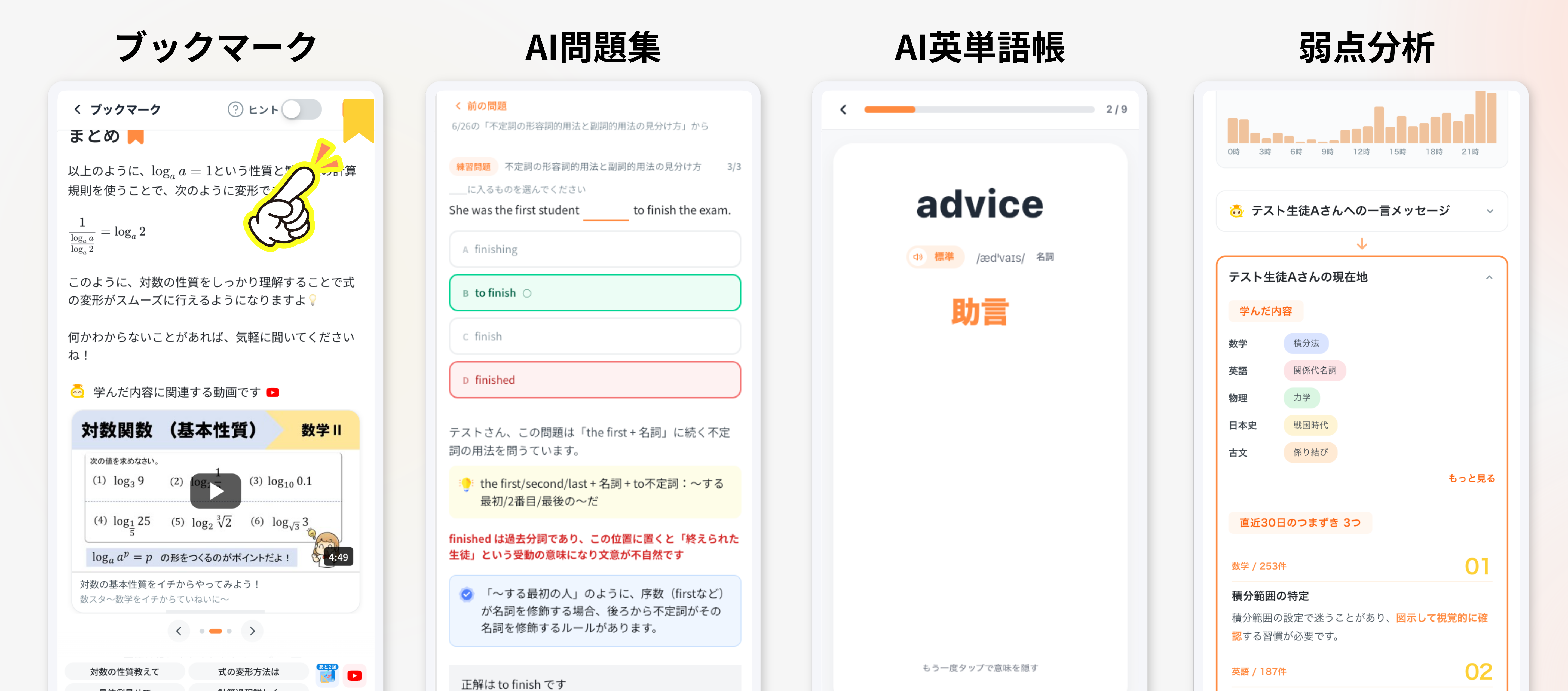 ブックマーク、AI問題集、AI英単語帳、弱点分析