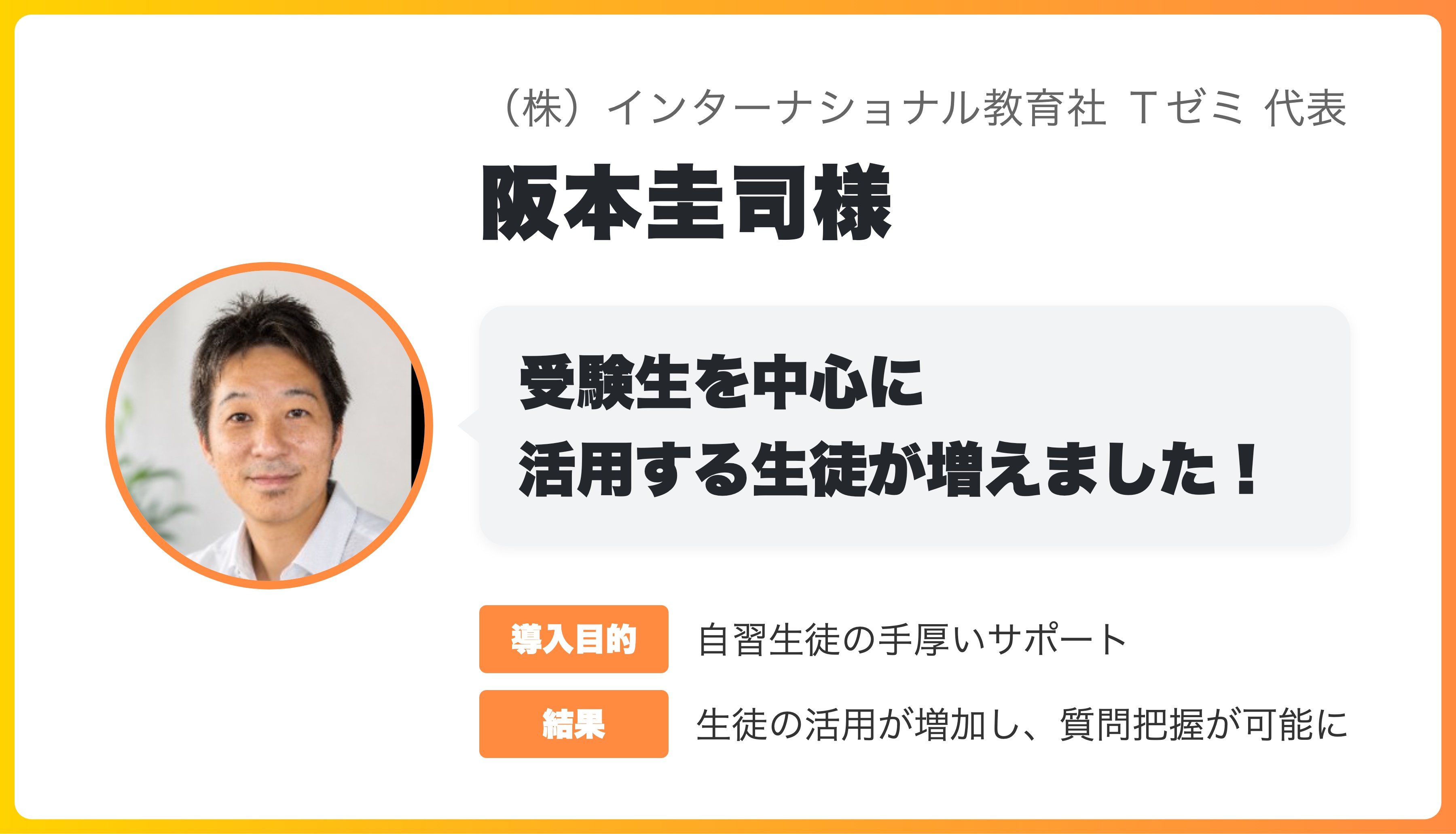 （株）インターナショナル教育社 Ｔゼミ 代表 阪本圭司様「受験生を中心に活用する生徒が増えました！」