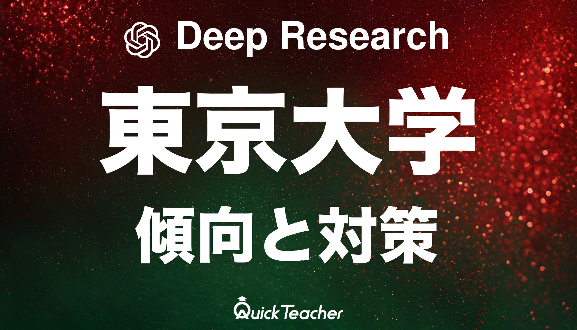 Deep Researchで調査してみた】2025年東京大学の傾向と対策 | コラム