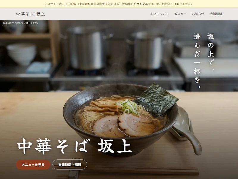 中華そば 坂上のホームページ
