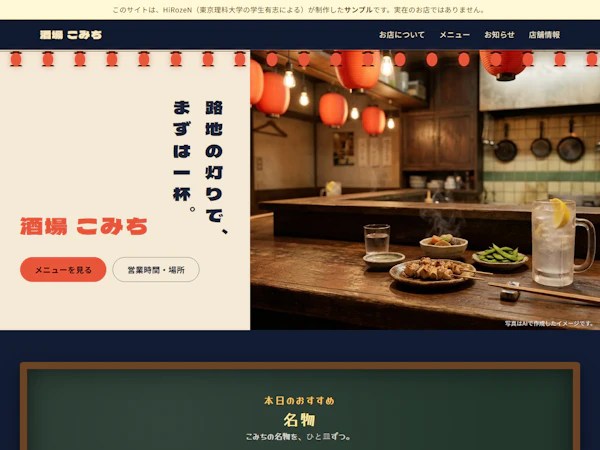 酒場 こみちのホームページ
