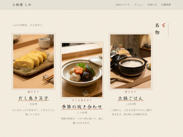 小料理 しののサイト画面(2)