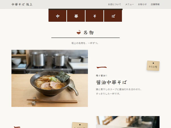中華そば 坂上のサイト画面(2)