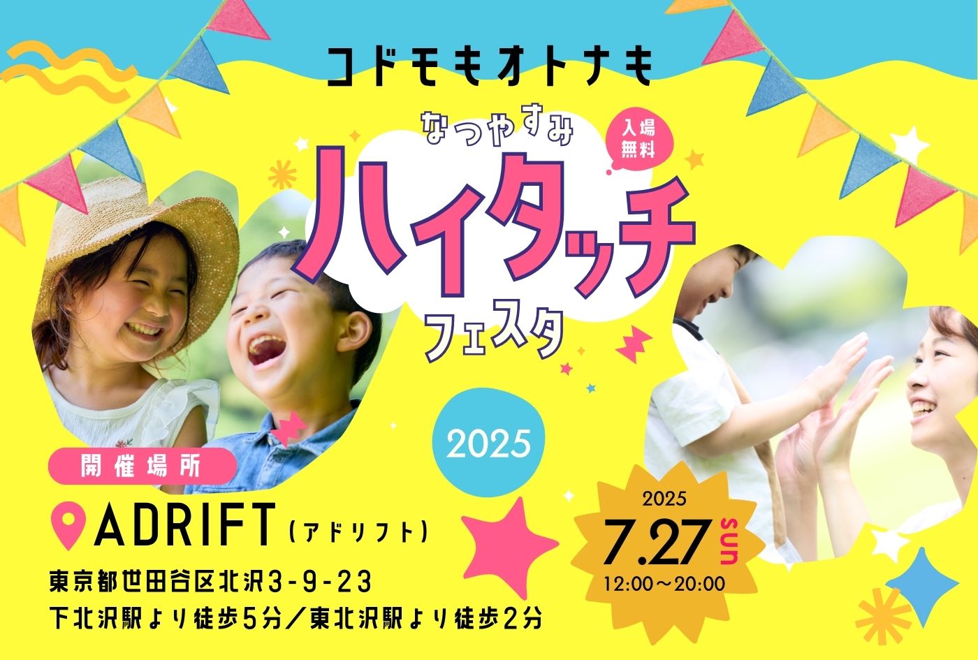 チャリティーイベント「コドモもオトナも、なつやすみハイタッチフェスタ〜2025」開催します