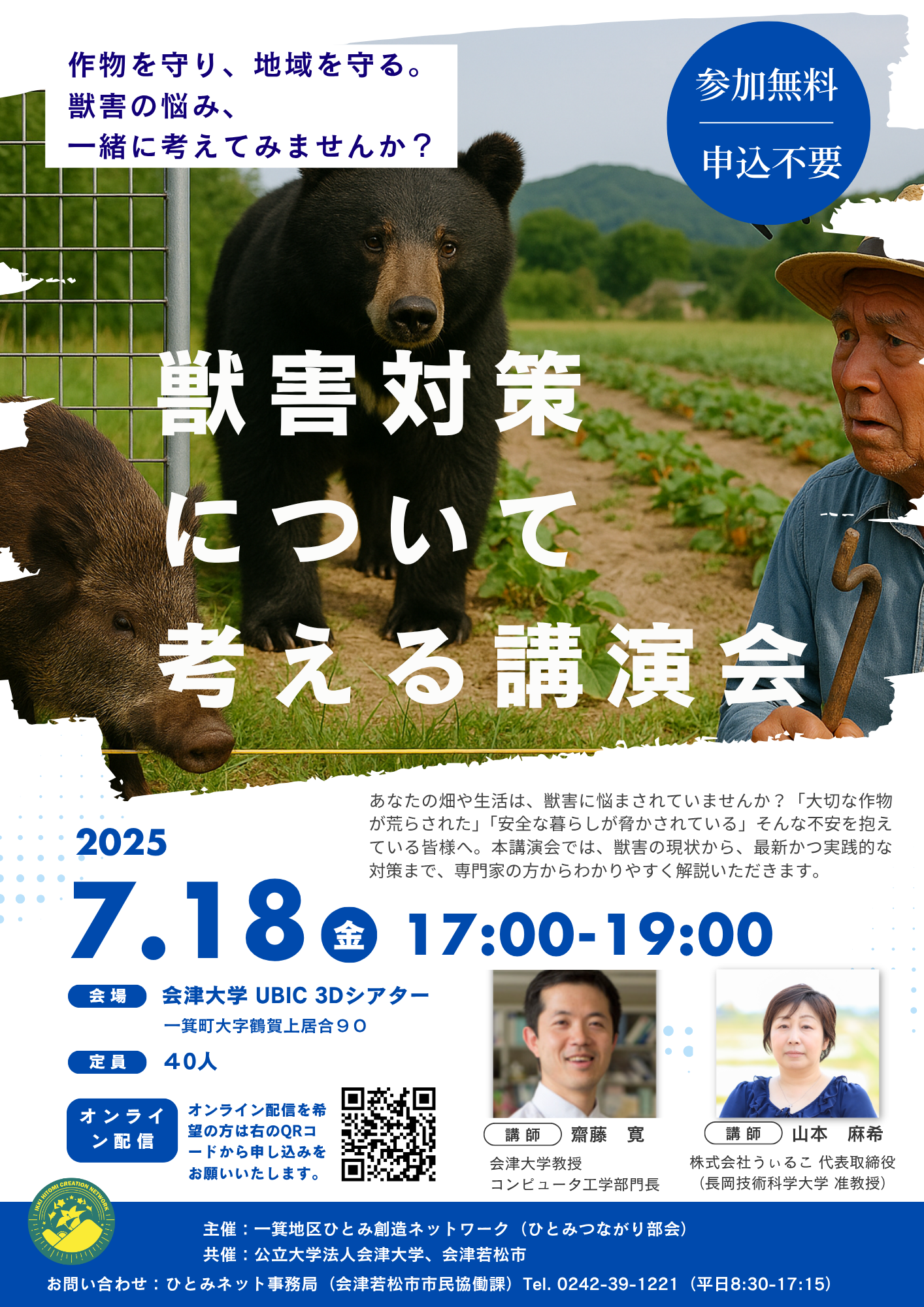 【獣害対策について考える講演会】開催のお知らせ
