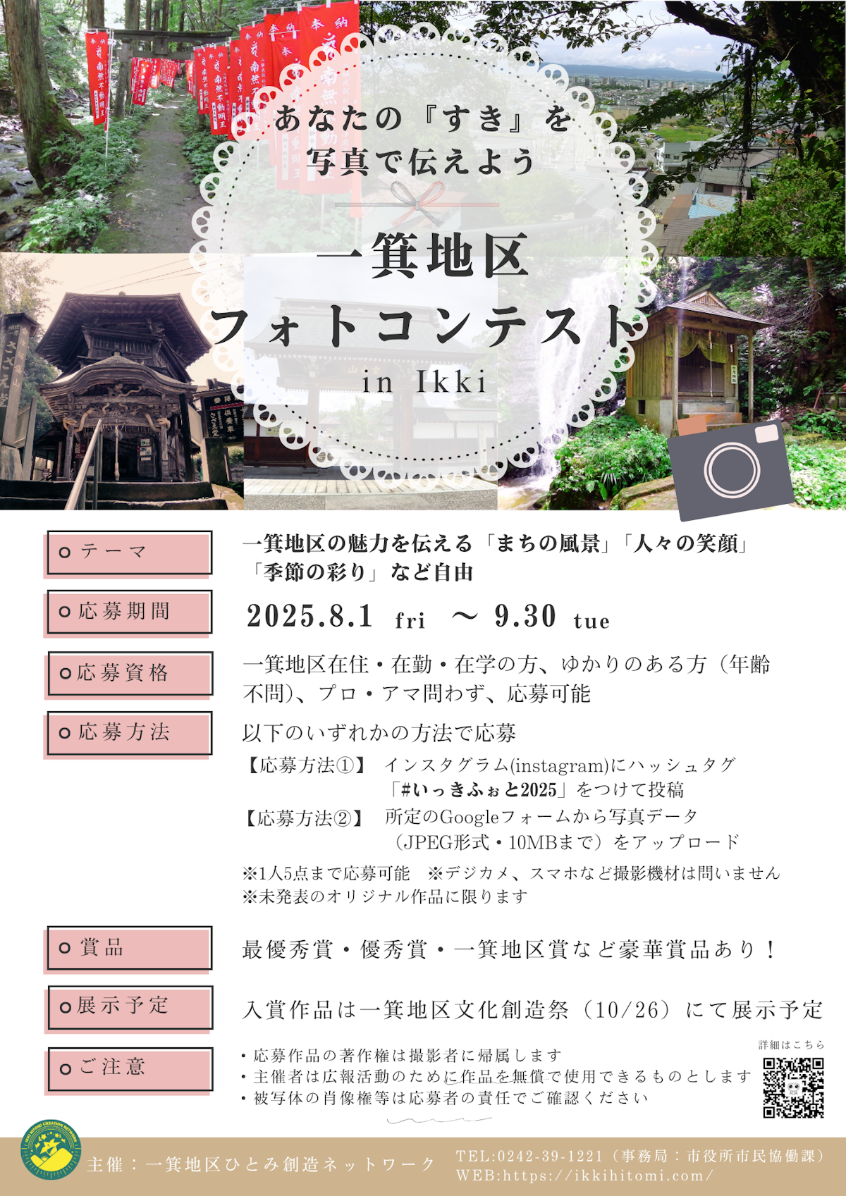 一箕地区フォトコンテストチラシ