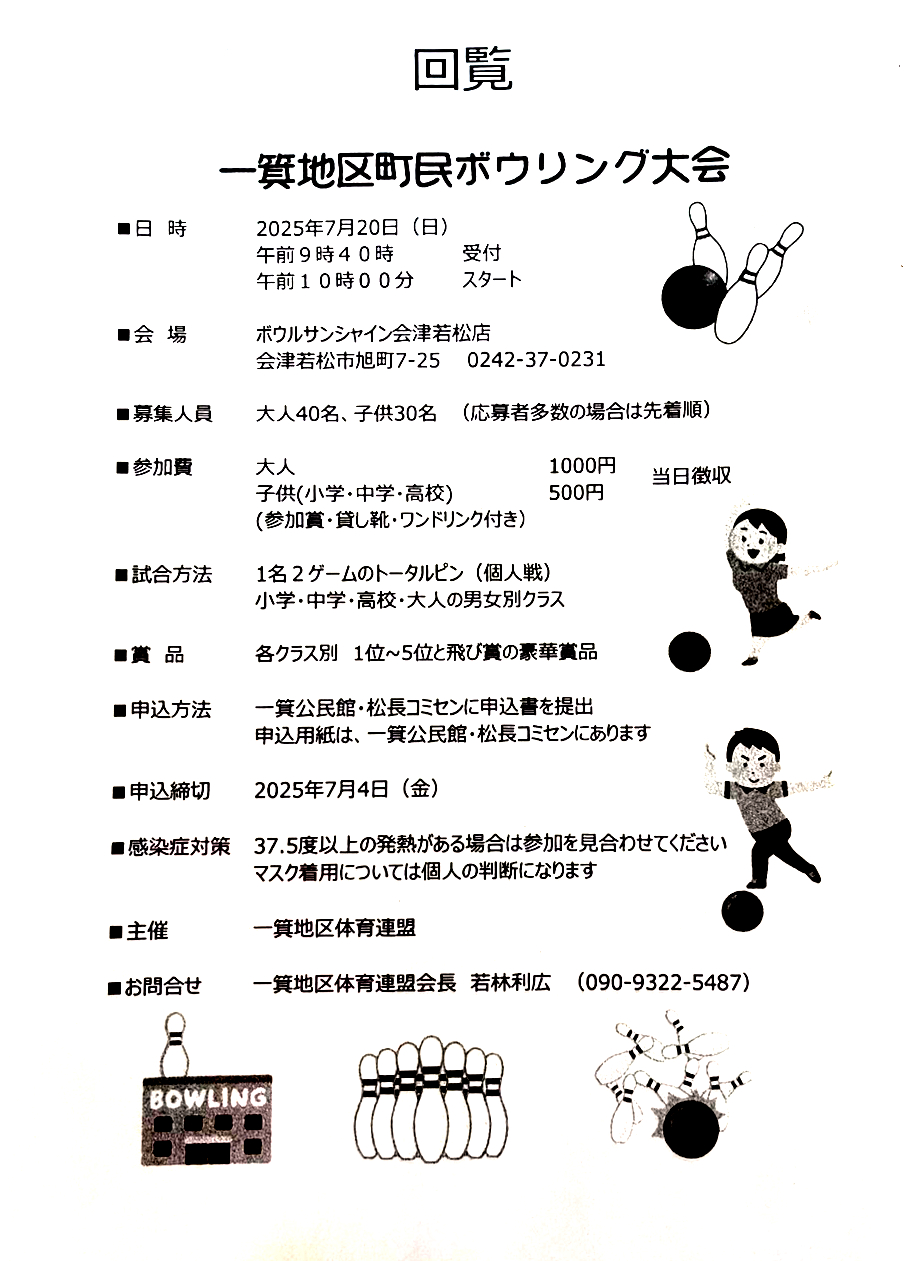 【一箕地区町民ボウリング大会】の開催について