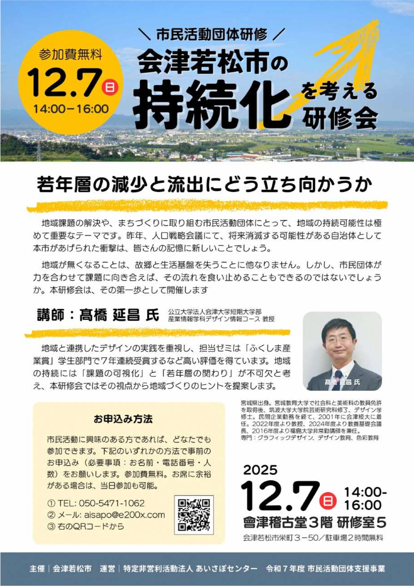 「会津若松市の持続化を考える研修会」が開催されます！