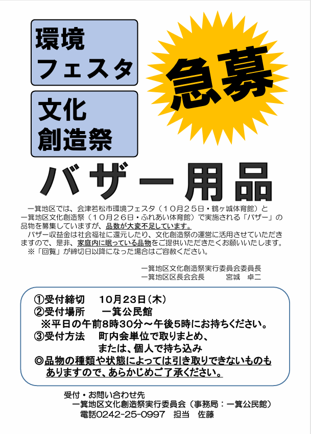 環境フェスタ・文化創造祭バザー用品募集のお願い