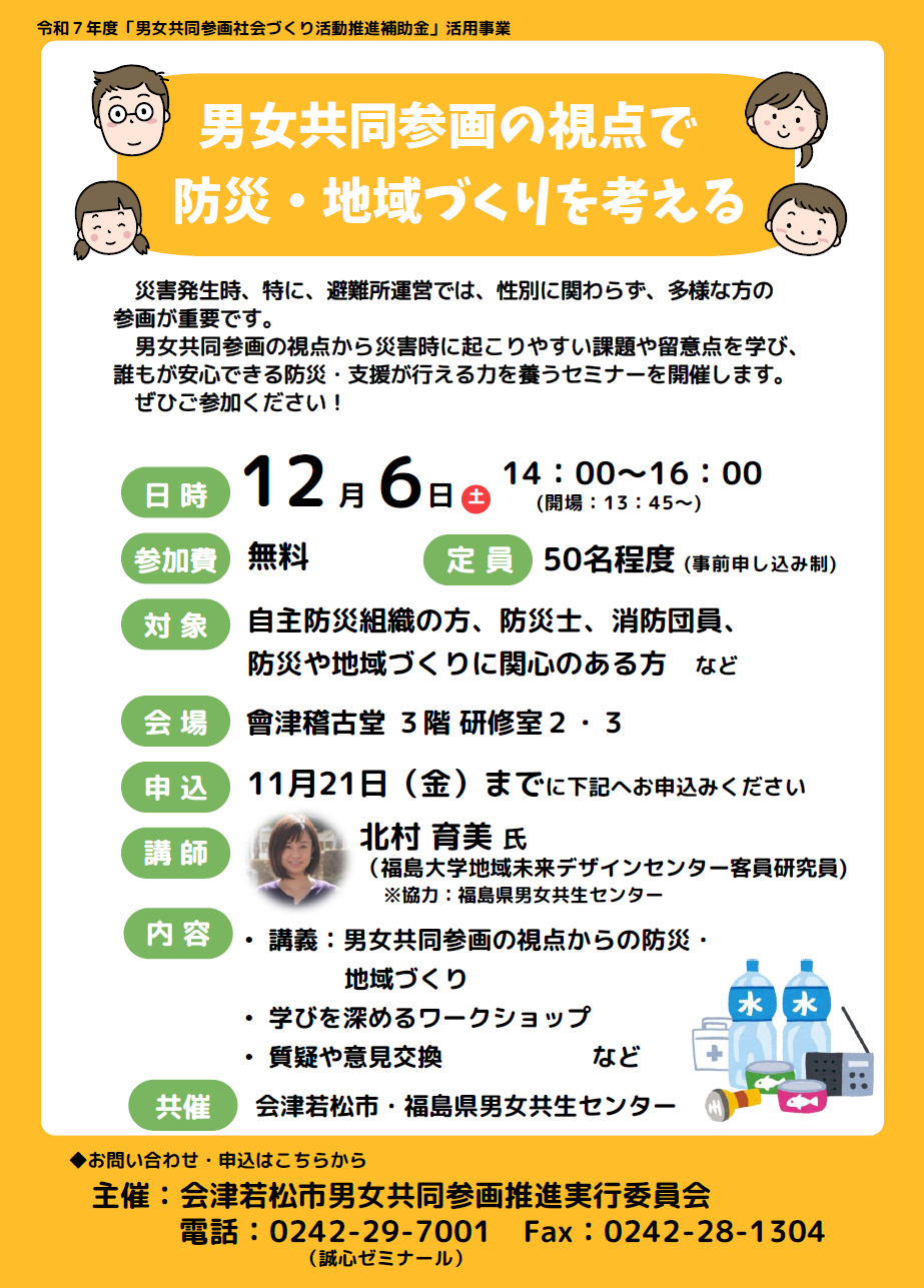 男女共同参画の視点で防災・地域づくりを考えるセミナーが開催されます！