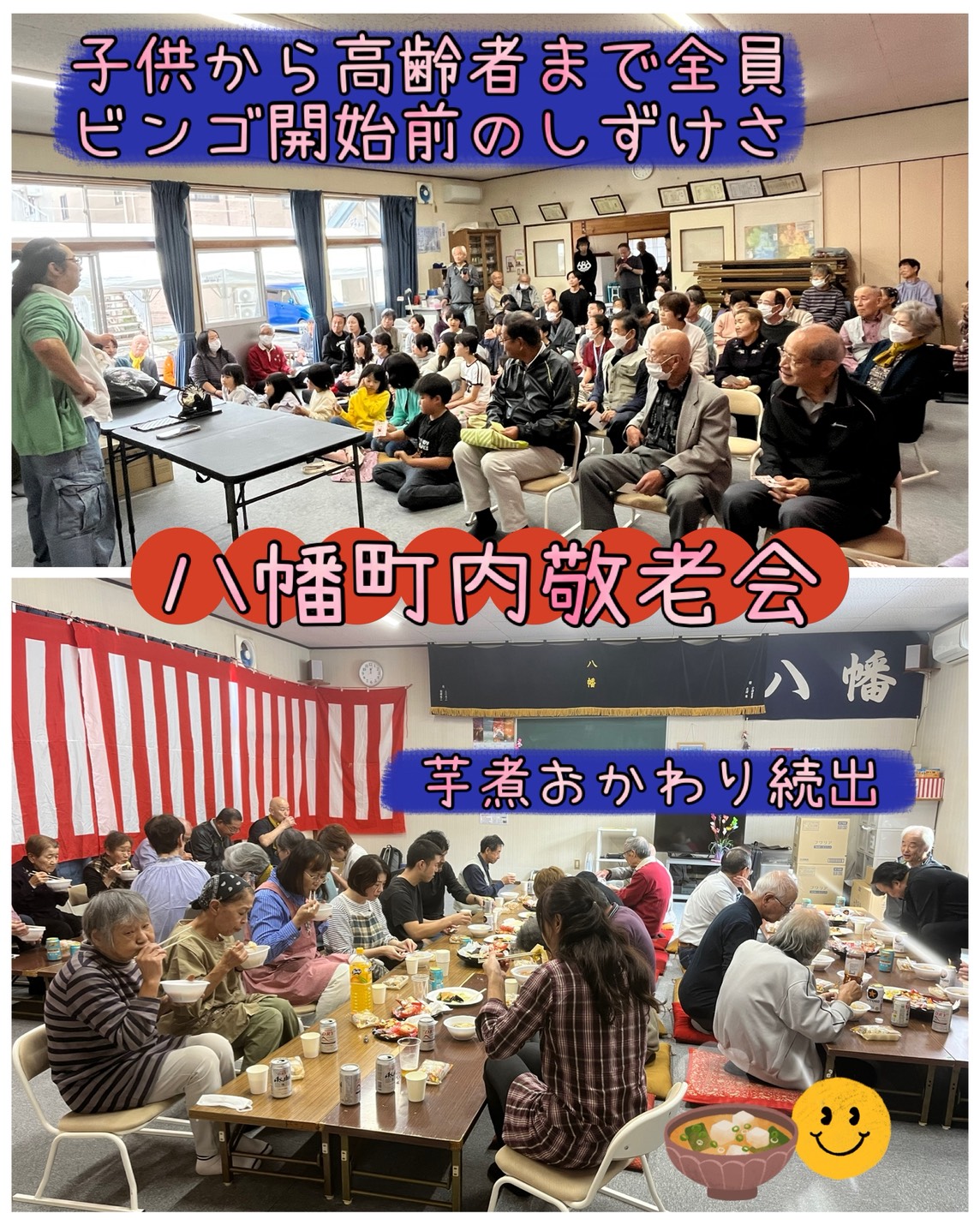 八幡町内敬老会が開催されました!