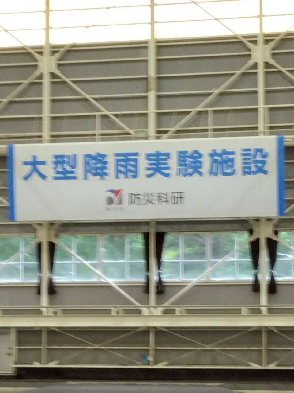 防災科学技術研究所にて