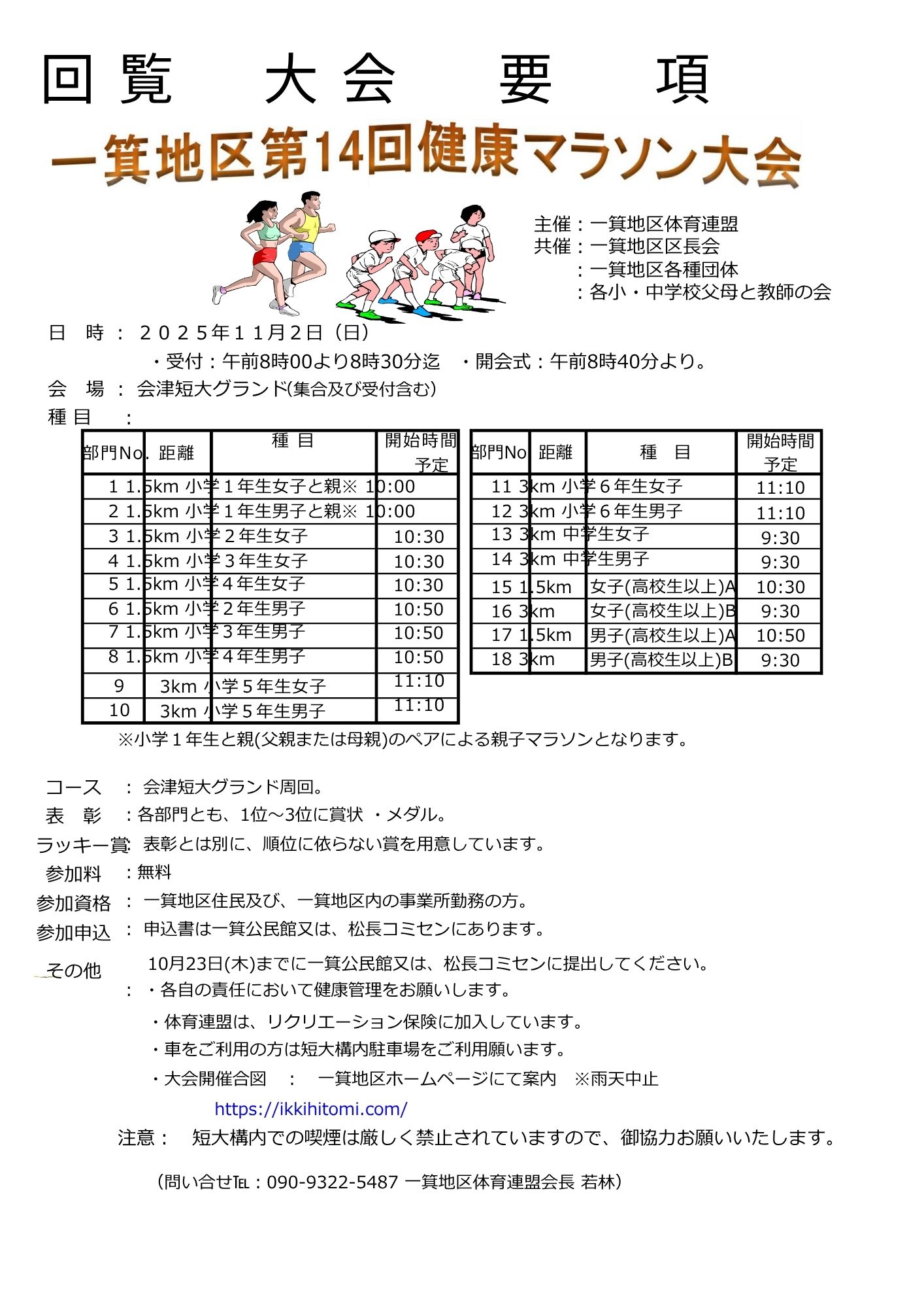 【一箕地区健康マラソン大会】中止のお知らせ