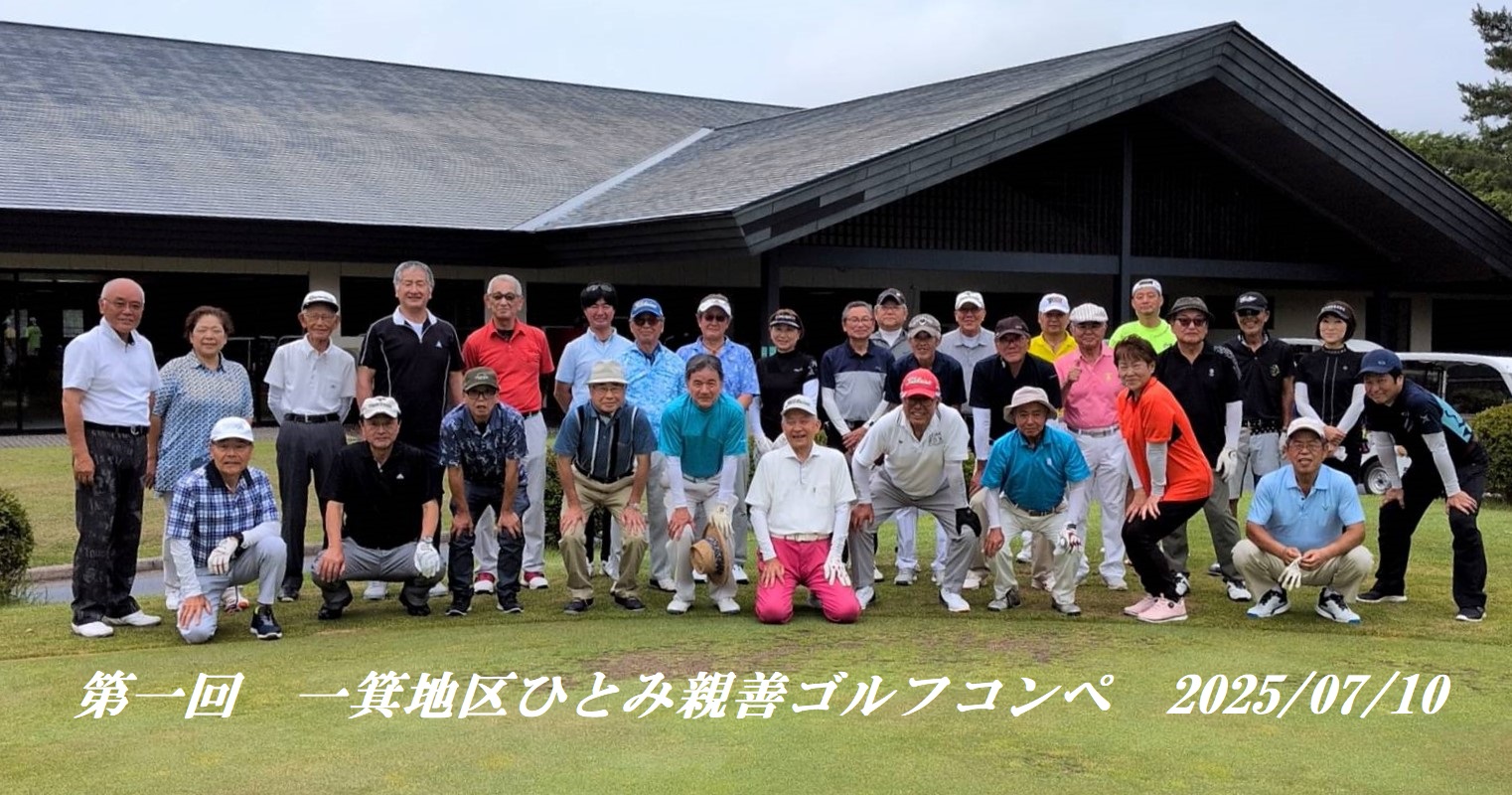 【開催報告】「一箕地区ひとみ親善ゴルフコンペ」無事開催されました！