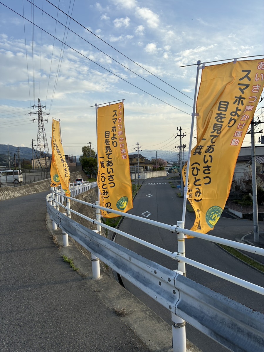 一箕中学校の校門前に立てられたのぼり旗