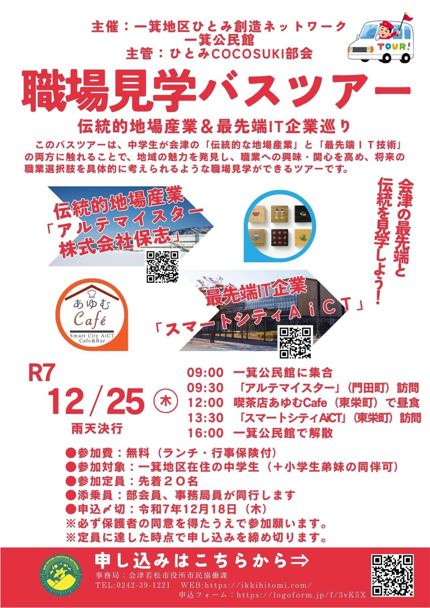 職場見学バスツアーが開催されます！