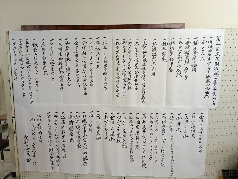 ご協賛いただいた企業・事業所の方々、誠にありがとうございました。