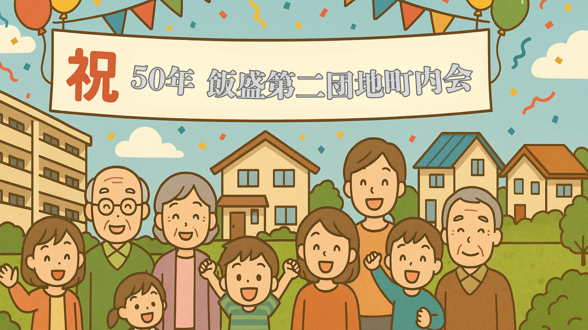 飯盛第二団地町内会