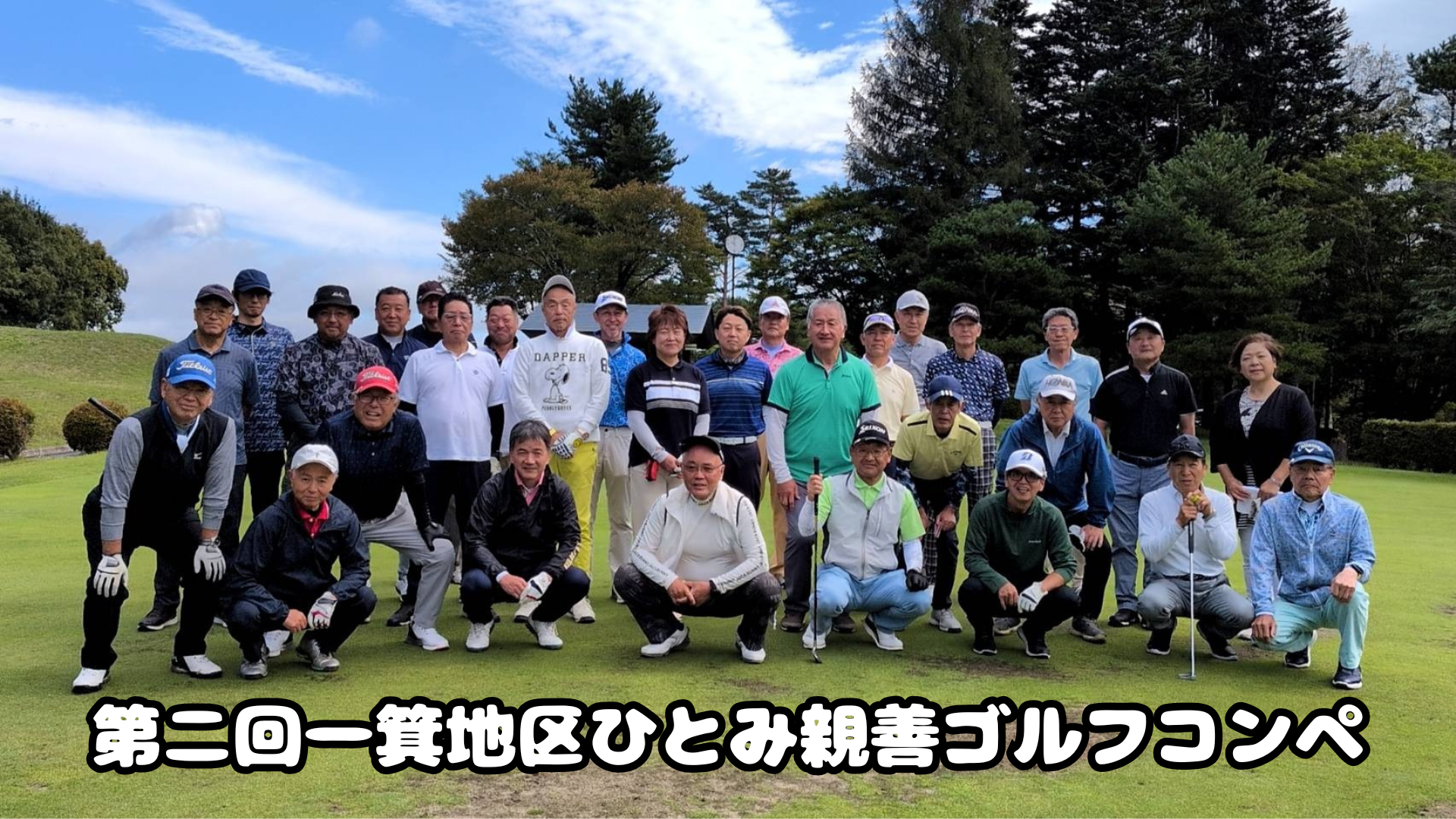 【開催報告】「第二回一箕地区ひとみ親善ゴルフコンペ」無事に開催されました！