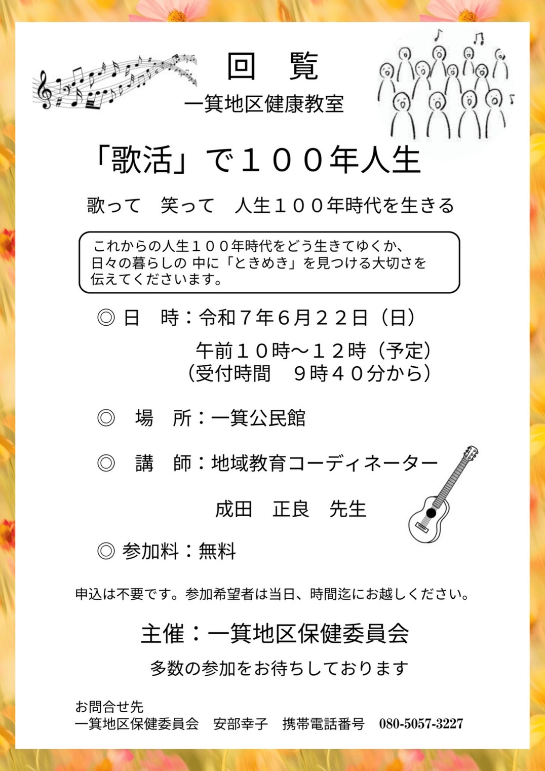 【一箕地区健康教室・「歌活」で100年人生】の開催について