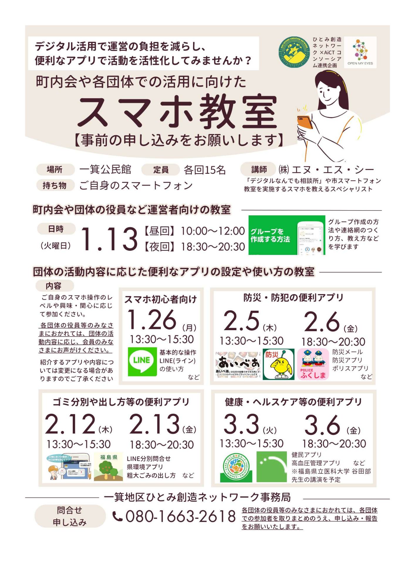 ひとみネット主催でスマホ教室を開催します！