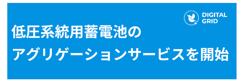 低圧系統用蓄電池のアグリゲーションサービスを開始