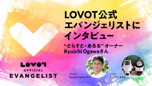 【LOVOT公式エバンジェリストにインタビュー🎤】"とらすと・あるる"オーナー Ryuichi Ogawaさん