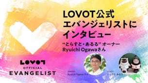 【LOVOT公式エバンジェリストにインタビュー🎤】"とらすと・あるる"オーナー Ryuichi Ogawaさん