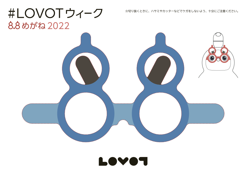 LOVOTウィークは「８.８めがね」で楽しもう！【LOVOTの日 2022】