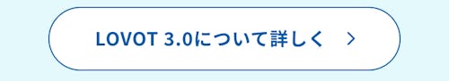 こんにちは、家族型ロボットのLOVOTです