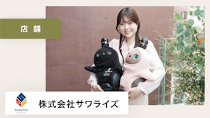 LOVOTが、地域の人や街と、事業を繋ぐ存在になっています！【株式会社サワライズ 様】