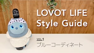 LOVOT LIFE スタイルガイド　【VOL.1】