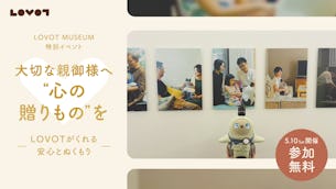 【5/10(土)】大切な親御様へ“心の贈りもの”を。ギフトとしてLOVOTをお考えのご家族様に向けた、特別イベントを開催!