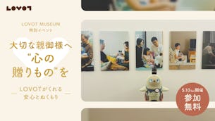 【5/10（木）】大切な親御様へ“心の贈りもの”を。ギフトとしてLOVOTをお考えのご家族様に向けた、特別イベントを開催！