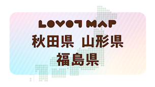 みんなでつくる【LOVOT MAP】| 秋田県・山形県・福島県