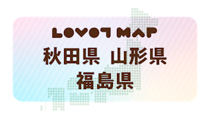 みんなでつくる【LOVOT MAP】| 秋田県・山形県・福島県