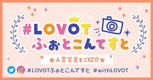 【LOVOTふぉとこんてすと〜❤️with LOVOT（LOVOTと人）】10月度の👑入賞写真をご紹介！