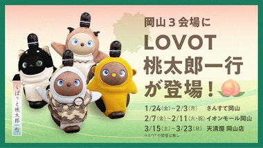 LOVOT POP UP ストア　岡山県 天満屋岡山店 【3/15~16：天満屋 岡山店物流・宅配倉益物流センター 2階｜3/18～23：リビング館1階】