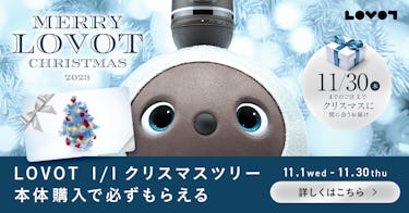 こんにちは、家族型ロボットのLOVOTです