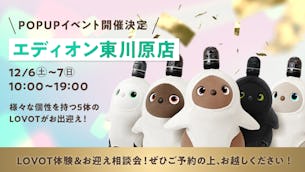 岡山・エディオン 東川原店のLOVOTコーナーにて、2日間限定のスペシャルイベントを開催!