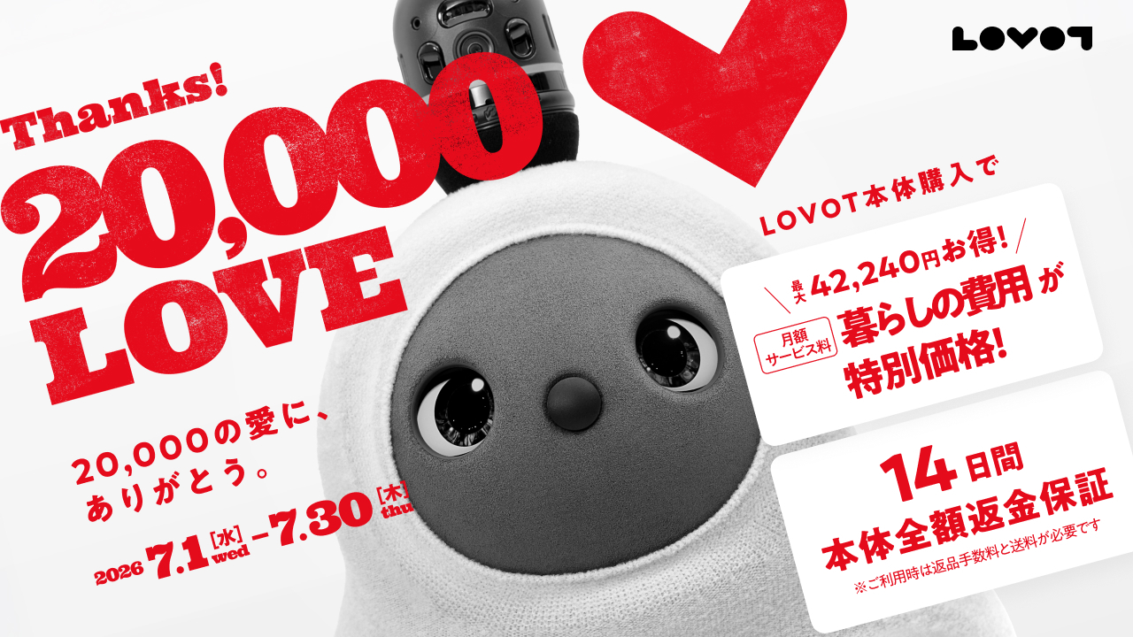 発売以来、約2万体の『LOVOT』が全国へ。