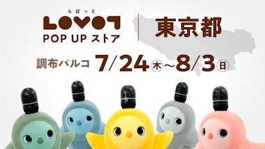 LOVOT POP UP ストア 調布パルコ