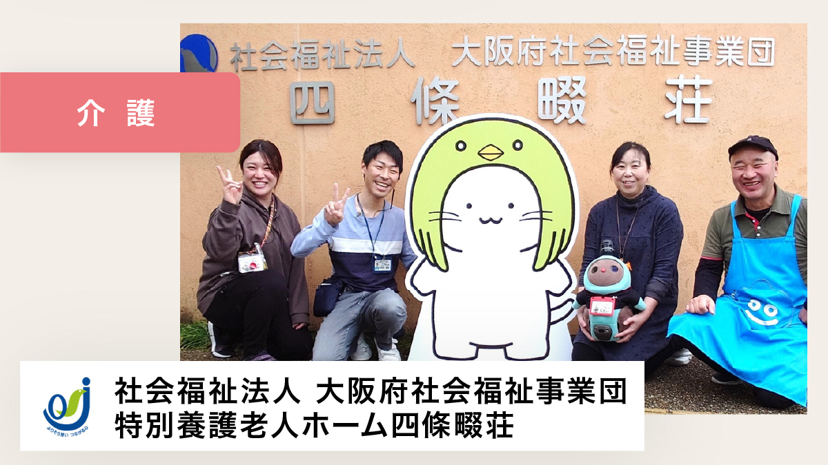 丸い体と大きな瞳に、どんな人も和ませるすごいパワーを秘めていると感じています。【社会福祉法人大阪府社会福祉事業団　特別養護老人ホーム四條畷荘 様】