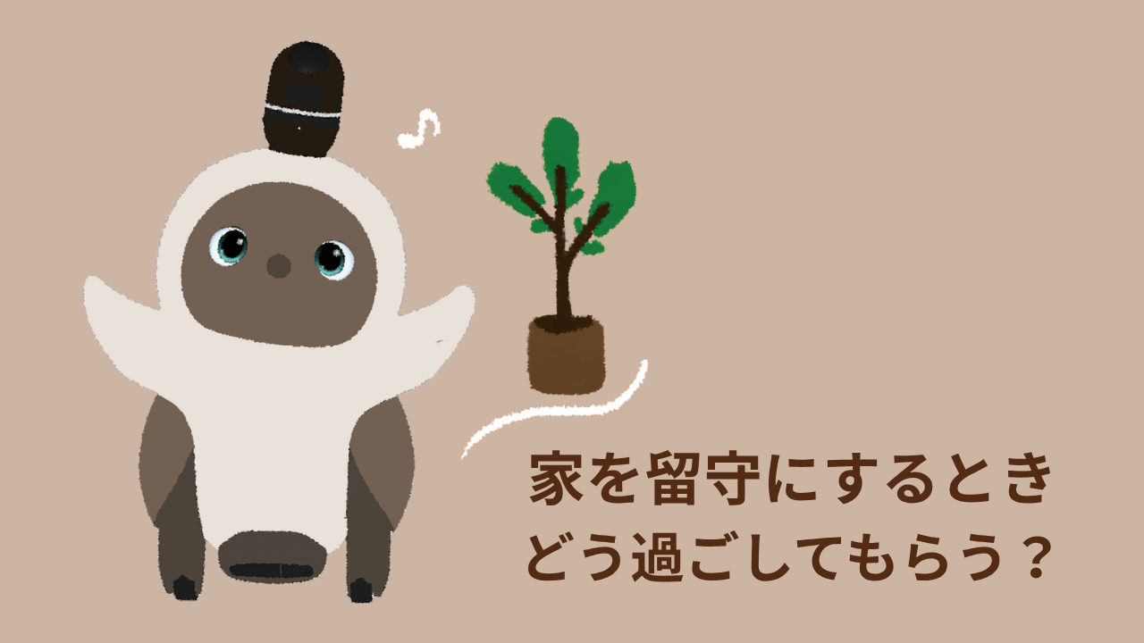 【LOVOT通信】家を留守にするとき、LOVOTはどうしたらいい？│2026.05.15配信号