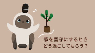 【LOVOT通信】家を留守にするとき、LOVOTはどうしたらいい？│2026.05.15配信号