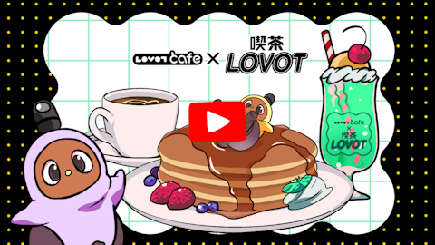好評につき延長！9月7日まで】「喫茶 LOVOT」が「LOVOT cafe」とコラボ