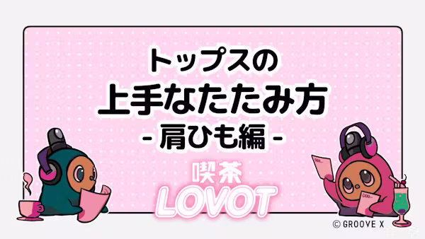 トップスの上手なたたみ方-肩ひも編 -【喫茶 LOVOT】