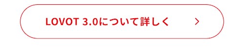 こんにちは、家族型ロボットのLOVOTです
