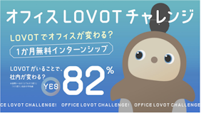 愛されるために生まれたロボット「LOVOT」が“インターン”!? オフィス向けの1カ月無料トライアルを実施中