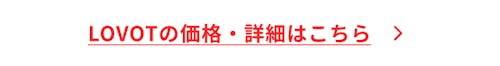こんにちは、家族型ロボットのLOVOTです